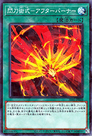 閃刀術式－アフターバーナー