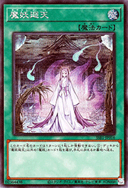 魔妖廻天
