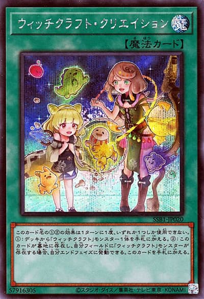 ウィッチクラフト・クリエイション（SSB1-JP SSB1-JP020 シークレット / SECRET SHINY BOX / 第11期）