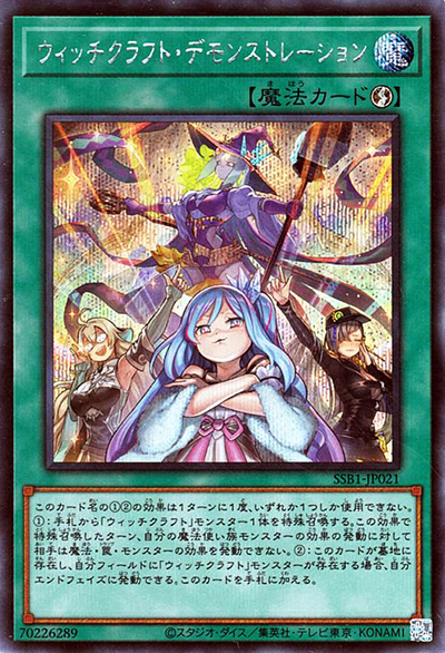 ウィッチクラフト・デモンストレーション（SSB1-JP SSB1-JP021 シークレット / SECRET SHINY BOX / 第11期）