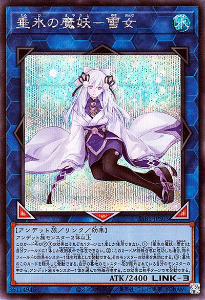垂氷の魔妖－雪女（SSB1-JP SSB1-JPS03 シークレット / SECRET SHINY BOX / 第11期）