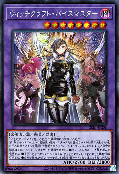 ウィッチクラフト・バイスマスター（SSB1-JP SSB1-JPS05 シークレット / SECRET SHINY BOX / 第11期）