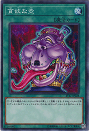貪欲な壺