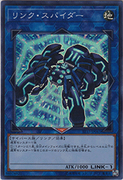リンク・スパイダー