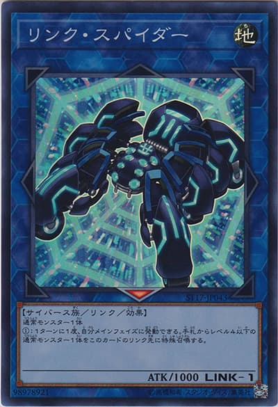 リンク・スパイダー（ST17-JP ST17-JP043 スーパーレア / STARTER DECK 2017 / 第10期）