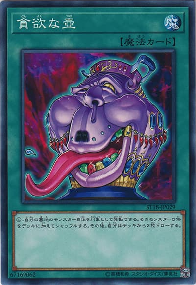 貪欲な壺（ST18-JP ST18-JP029 ノーマル / STARTER DECK 2018 / 第10期）