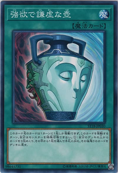 強欲で謙虚な壺（ST18-JP ST18-JP030 ノーマル / STARTER DECK 2018 / 第10期）