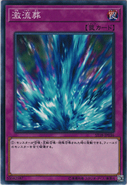 激流葬