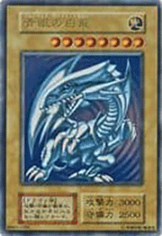 青眼の白龍