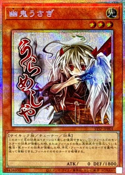 幽鬼うさぎ（STSP-JP STSP-JP001 プリズマティックシークレット / SPECIAL PACK -STAMP EDITION- / 第13期）