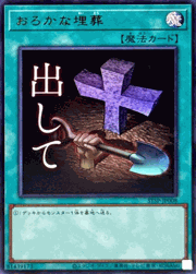 おろかな埋葬