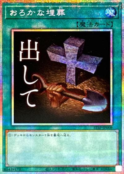 おろかな埋葬（STSP-JP STSP-JP008 プリズマティックシークレット / SPECIAL PACK -STAMP EDITION- / 第13期）