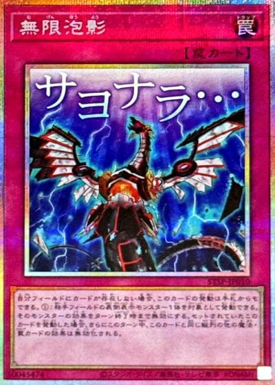 無限泡影（STSP-JP STSP-JP010 プリズマティックシークレット / SPECIAL PACK -STAMP EDITION- / 第13期）