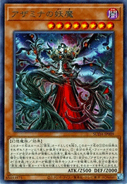 アザミナの妖魔