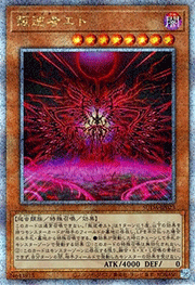 叛逆者エト
