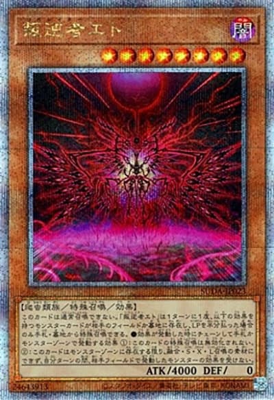 叛逆者エト（SUDA-JP SUDA-JP023 クォーターセンチュリーシークレット / SUPREME DARKNESS / 第12期）