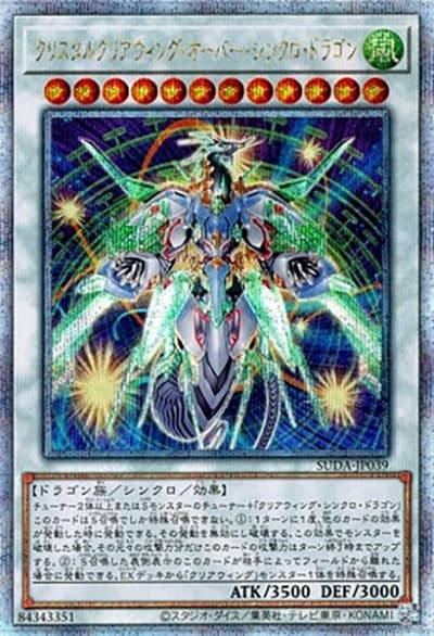 クリスタルクリアウィング・オーバー・シンクロ・ドラゴン（SUDA-JP SUDA-JP039 クォーターセンチュリーシークレット / SUPREME DARKNESS / 第12期）