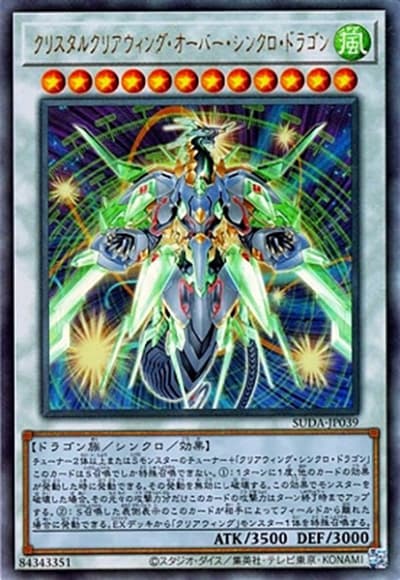 クリスタルクリアウィング・オーバー・シンクロ・ドラゴン（SUDA-JP SUDA-JP039 アルティメット / SUPREME DARKNESS / 第12期）