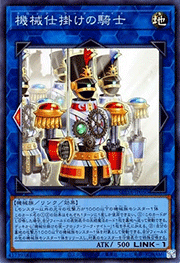 機械仕掛けの騎士