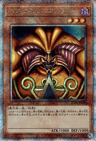 封印されしエクゾディア（TDPP-JP TDPP-JP009 クォーターセンチュリーシークレット / PREMIUM PACK 決闘者伝説 QUARTER CENTURY EDITION / 第12期）