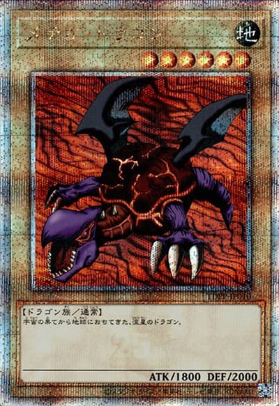 メテオ・ドラゴン（TDPP-JP TDPP-JP010 クォーターセンチュリーシークレット / PREMIUM PACK 決闘者伝説 QUARTER CENTURY EDITION / 第12期）