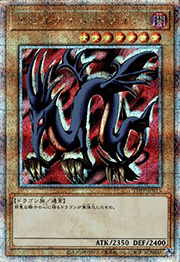 エビルナイト・ドラゴン
