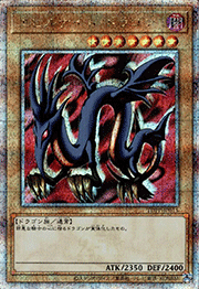 エビルナイト・ドラゴン