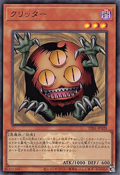 クリッター（TDS1-JP TDS1-JP020 ウルトラレア / STRUCTURE DECK 精霊術の使い手 – 決闘者伝説 QUARTER CENTURY EDITION – / 第12期）