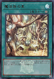 魔法族の里