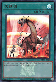 大熱波