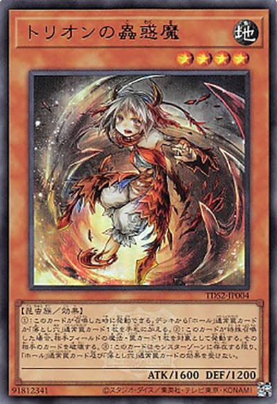 トリオンの蟲惑魔（TDS2-JP TDS2-JP004 ウルトラレア / STRUCTURE DECK 蟲惑魔の森 – 決闘者伝説 QUARTER CENTURY EDITION – / 第12期）