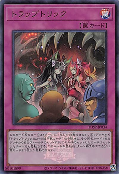 トラップトリック（TDS2-JP TDS2-JP034 ウルトラレア / STRUCTURE DECK 蟲惑魔の森 – 決闘者伝説 QUARTER CENTURY EDITION – / 第12期）