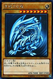 青眼の白龍