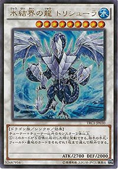 氷結界の龍 トリシューラ（TRC1-JP TRC1-JP030 ウルトラレア / THE RARITY COLLECTION / 第9期）