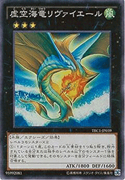 虚空海竜リヴァイエール