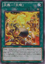 炎舞－「天璣」