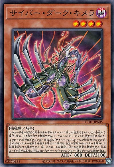 サイバー・ダーク・キメラ（TT01-JPA TT01-JPA05 ノーマル / TACTICAL-TRY DECK 終撃竜サイバー・ドラゴン / 第12期）