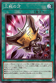 三戦の才