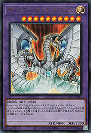 サイバー・エンド・ドラゴン