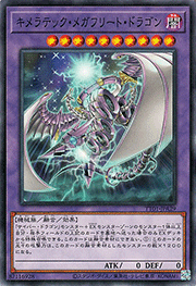 キメラテック・メガフリート・ドラゴン