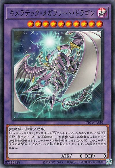 キメラテック・メガフリート・ドラゴン（TT01-JPA TT01-JPA29 ノーマル / TACTICAL-TRY DECK 終撃竜サイバー・ドラゴン / 第12期）