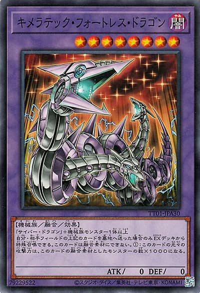 キメラテック・フォートレス・ドラゴン（TT01-JPA TT01-JPA30 ノーマル / TACTICAL-TRY DECK 終撃竜サイバー・ドラゴン / 第12期）
