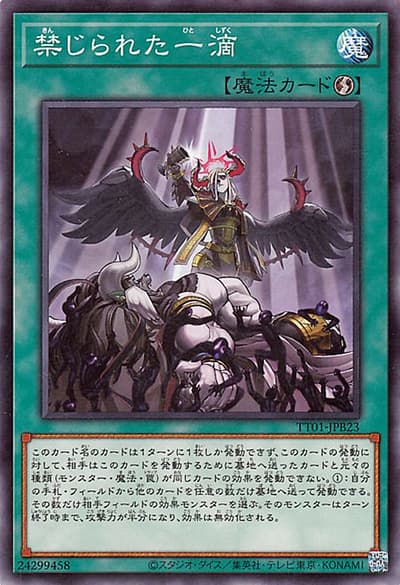 禁じられた一滴（TT01-JPB TT01-JPB23 ノーマル / TACTICAL-TRY DECK 怪盗コンビEvil★Twin / 第12期）