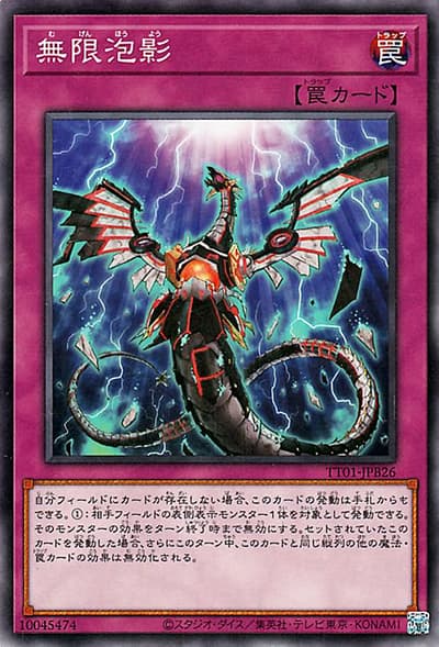 無限泡影（TT01-JPB TT01-JPB26 ノーマル / TACTICAL-TRY DECK 怪盗コンビEvil★Twin / 第12期）