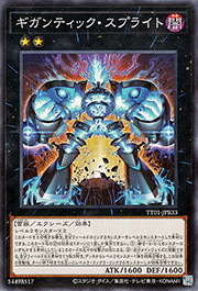 ギガンティック・スプライト