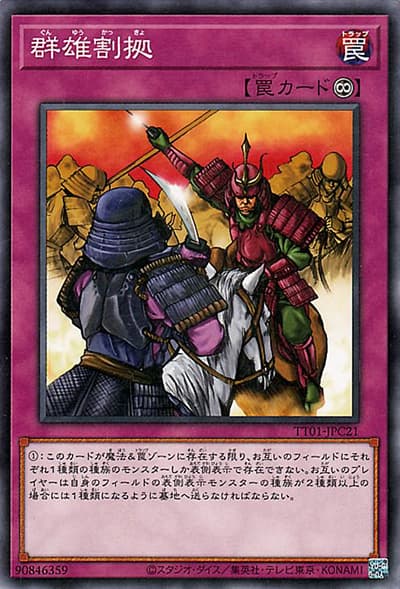 群雄割拠（TT01-JPC TT01-JPC21 ノーマル / TACTICAL-TRY DECK 征服王エルドリッチ / 第12期）