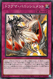 ドラグマ・パニッシュメント