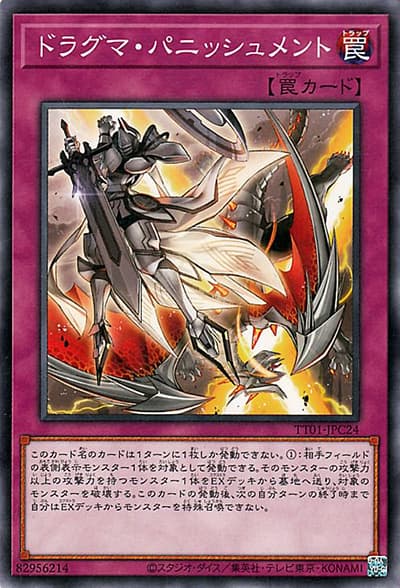 ドラグマ・パニッシュメント（TT01-JPC TT01-JPC24 ノーマル / TACTICAL-TRY DECK 征服王エルドリッチ / 第12期）