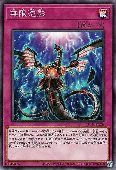 無限泡影（TT01-JPC TT01-JPC26 ノーマル / TACTICAL-TRY DECK 征服王エルドリッチ / 第12期）