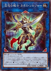 混沌の戦士 カオス・ソルジャー